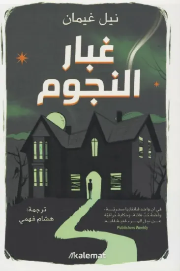 صورة غبار النجوم